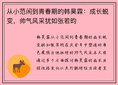 从小范闲到青春期的韩昊霖：成长蜕变，帅气风采犹如张若昀