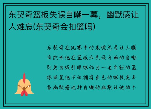 东契奇篮板失误自嘲一幕，幽默感让人难忘(东契奇会扣篮吗)