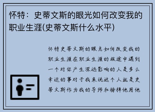 怀特：史蒂文斯的眼光如何改变我的职业生涯(史蒂文斯什么水平)