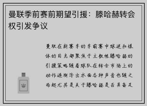 曼联季前赛前期望引援：滕哈赫转会权引发争议