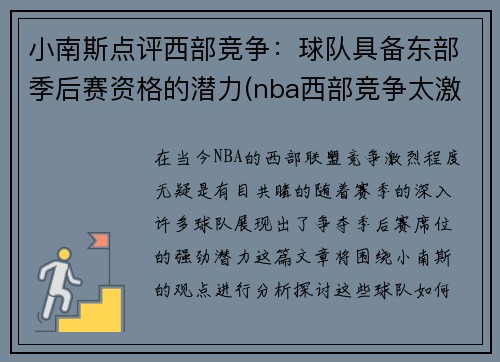 小南斯点评西部竞争：球队具备东部季后赛资格的潜力(nba西部竞争太激烈)