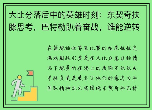 大比分落后中的英雄时刻：东契奇扶膝思考，巴特勒趴着奋战，谁能逆转命运？