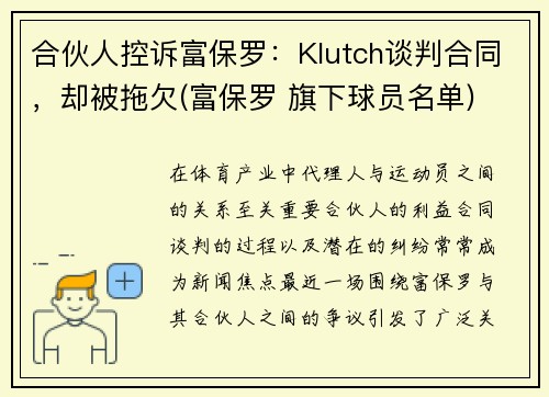 合伙人控诉富保罗：Klutch谈判合同，却被拖欠(富保罗 旗下球员名单)