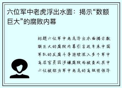 六位军中老虎浮出水面：揭示“数额巨大”的腐败内幕