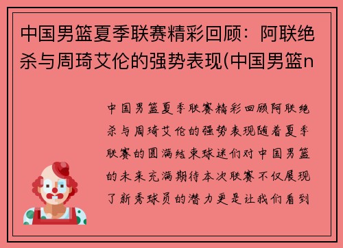 中国男篮夏季联赛精彩回顾：阿联绝杀与周琦艾伦的强势表现(中国男篮nba夏季联赛战绩)