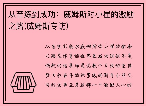 从苦练到成功：威姆斯对小崔的激励之路(威姆斯专访)