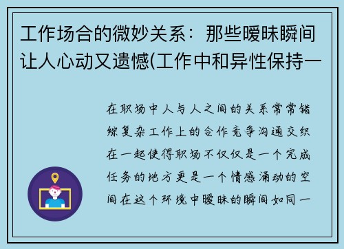 工作场合的微妙关系：那些暧昧瞬间让人心动又遗憾(工作中和异性保持一定的距离)