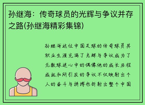 孙继海：传奇球员的光辉与争议并存之路(孙继海精彩集锦)