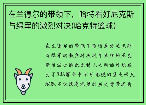 在兰德尔的带领下，哈特看好尼克斯与绿军的激烈对决(哈克特篮球)