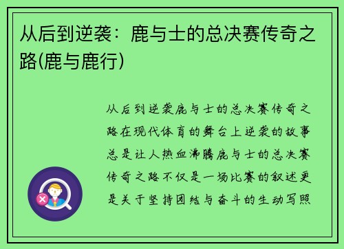 从后到逆袭：鹿与士的总决赛传奇之路(鹿与鹿行)