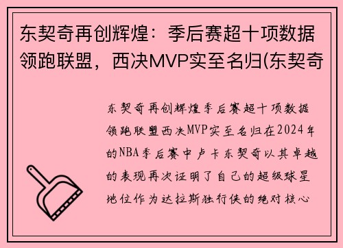 东契奇再创辉煌：季后赛超十项数据领跑联盟，西决MVP实至名归(东契奇季后赛总得分)