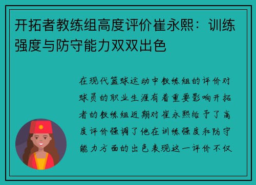 开拓者教练组高度评价崔永熙：训练强度与防守能力双双出色