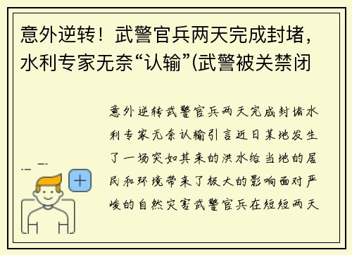 意外逆转！武警官兵两天完成封堵，水利专家无奈“认输”(武警被关禁闭是什么一个状态)