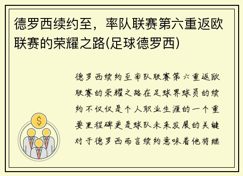 德罗西续约至，率队联赛第六重返欧联赛的荣耀之路(足球德罗西)