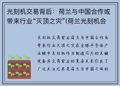 光刻机交易背后：荷兰与中国合作或带来行业“灭顶之灾”(荷兰光刻机会卖给中国吗)