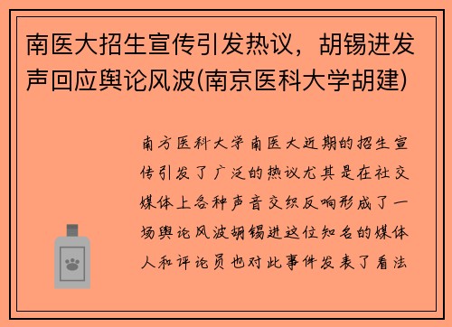 南医大招生宣传引发热议，胡锡进发声回应舆论风波(南京医科大学胡建)