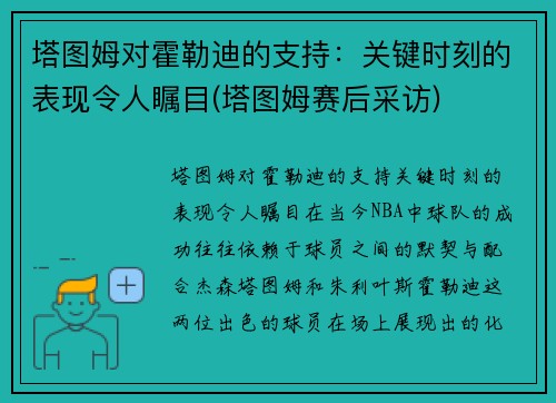 塔图姆对霍勒迪的支持：关键时刻的表现令人瞩目(塔图姆赛后采访)