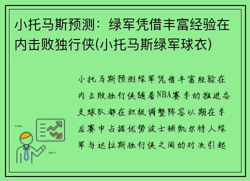 小托马斯预测：绿军凭借丰富经验在内击败独行侠(小托马斯绿军球衣)