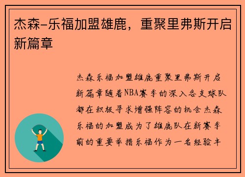 杰森-乐福加盟雄鹿，重聚里弗斯开启新篇章