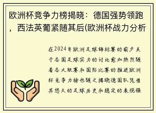 欧洲杯竞争力榜揭晓：德国强势领跑，西法英葡紧随其后(欧洲杯战力分析)