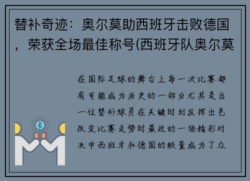 替补奇迹：奥尔莫助西班牙击败德国，荣获全场最佳称号(西班牙队奥尔莫)