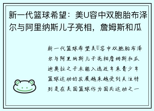 新一代篮球希望：美U容中双胞胎布泽尔与阿里纳斯儿子亮相，詹姆斯和瓜迪奥拉之子未能入选