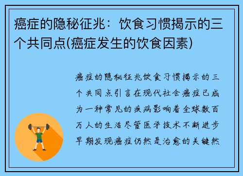 癌症的隐秘征兆：饮食习惯揭示的三个共同点(癌症发生的饮食因素)