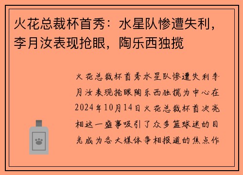 火花总裁杯首秀：水星队惨遭失利，李月汝表现抢眼，陶乐西独揽