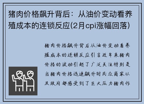 猪肉价格飙升背后：从油价变动看养殖成本的连锁反应(2月cpi涨幅回落)