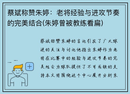 蔡斌称赞朱婷：老将经验与进攻节奏的完美结合(朱婷曾被教练看扁)