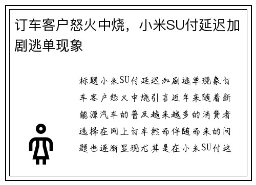 订车客户怒火中烧，小米SU付延迟加剧逃单现象