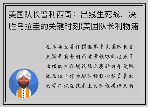 美国队长普利西奇：出线生死战，决胜乌拉圭的关键时刻(美国队长利物浦)