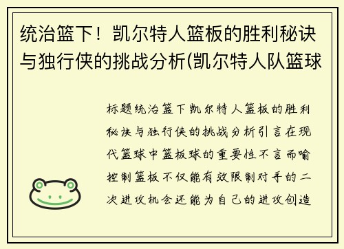 统治篮下！凯尔特人篮板的胜利秘诀与独行侠的挑战分析(凯尔特人队篮球)