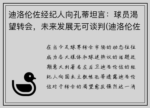 迪洛伦佐经纪人向孔蒂坦言：球员渴望转会，未来发展无可谈判(迪洛伦佐位置)