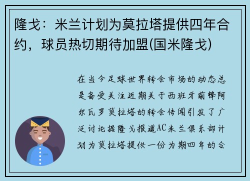 隆戈：米兰计划为莫拉塔提供四年合约，球员热切期待加盟(国米隆戈)