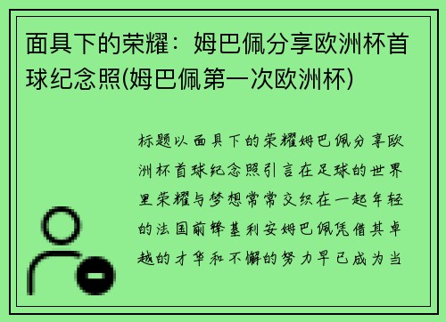 面具下的荣耀：姆巴佩分享欧洲杯首球纪念照(姆巴佩第一次欧洲杯)