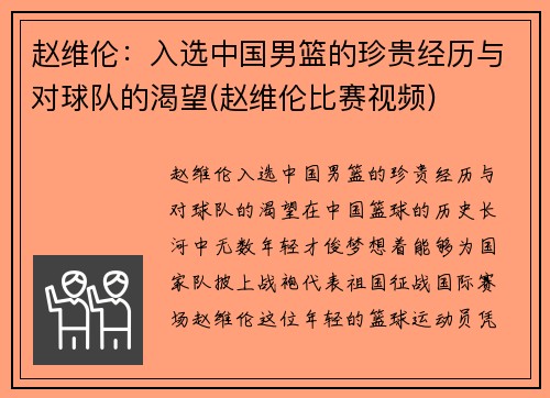 赵维伦：入选中国男篮的珍贵经历与对球队的渴望(赵维伦比赛视频)