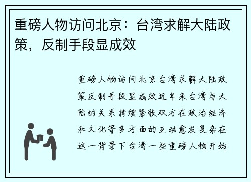 重磅人物访问北京：台湾求解大陆政策，反制手段显成效