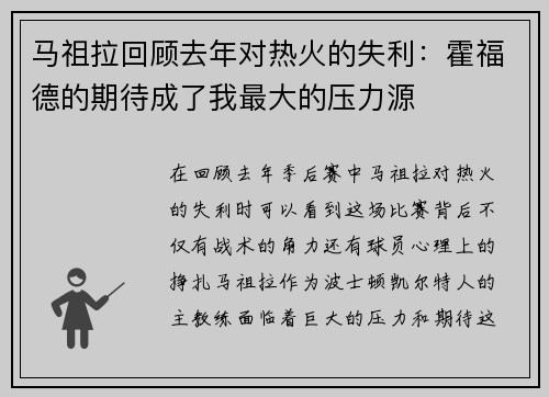 马祖拉回顾去年对热火的失利：霍福德的期待成了我最大的压力源