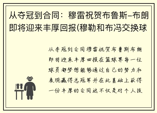 从夺冠到合同：穆雷祝贺布鲁斯-布朗即将迎来丰厚回报(穆勒和布冯交换球衣)