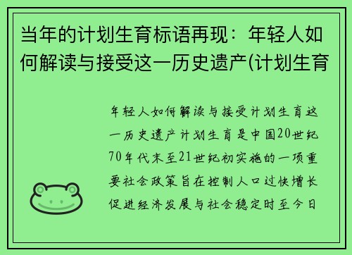 当年的计划生育标语再现：年轻人如何解读与接受这一历史遗产(计划生育的标语口号)