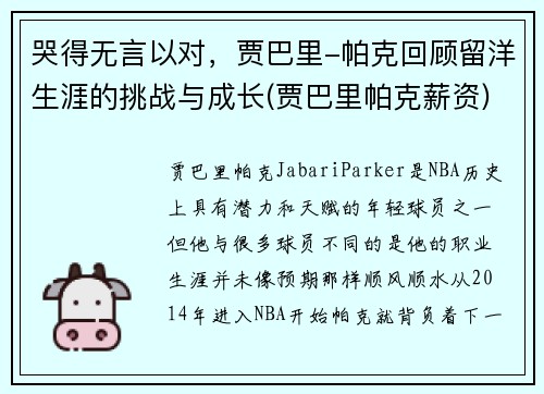 哭得无言以对，贾巴里-帕克回顾留洋生涯的挑战与成长(贾巴里帕克薪资)