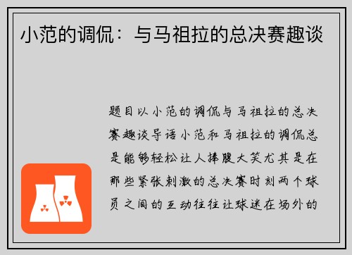 小范的调侃：与马祖拉的总决赛趣谈