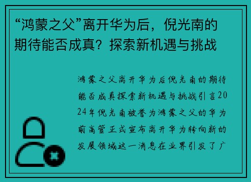 “鸿蒙之父”离开华为后，倪光南的期待能否成真？探索新机遇与挑战