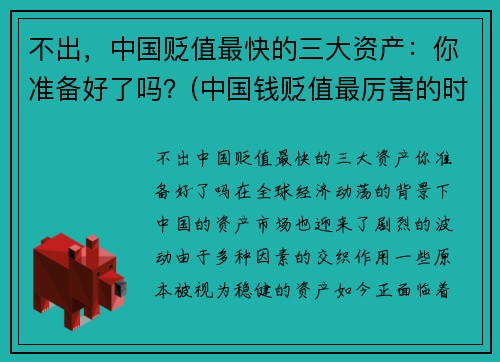 不出，中国贬值最快的三大资产：你准备好了吗？(中国钱贬值最厉害的时候)