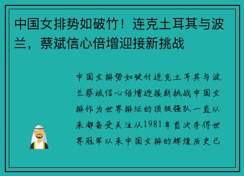 中国女排势如破竹！连克土耳其与波兰，蔡斌信心倍增迎接新挑战