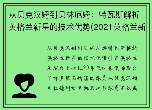 从贝克汉姆到贝林厄姆：特瓦斯解析英格兰新星的技术优势(2021英格兰新星)