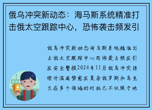 俄乌冲突新动态：海马斯系统精准打击俄太空跟踪中心，恐怖袭击频发引发安全警报