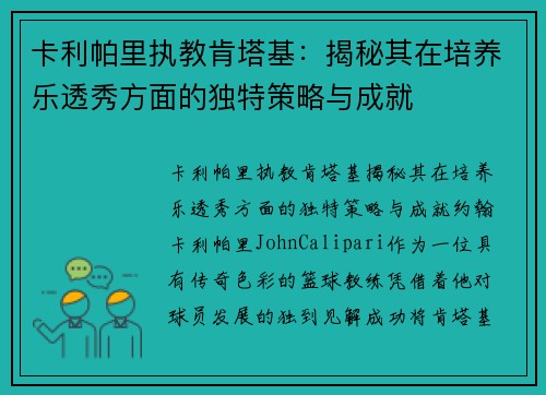 卡利帕里执教肯塔基：揭秘其在培养乐透秀方面的独特策略与成就