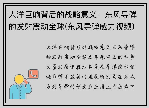 大洋巨响背后的战略意义：东风导弹的发射震动全球(东风导弹威力视频)